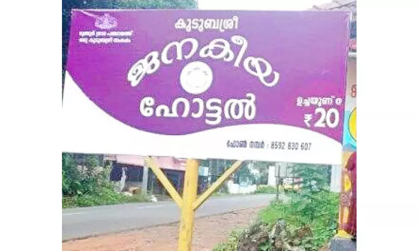 വിശപ്പകറ്റാൻ 43 കുടുംബശ്രീ ജനകീയ ഹോട്ടലുകള്‍