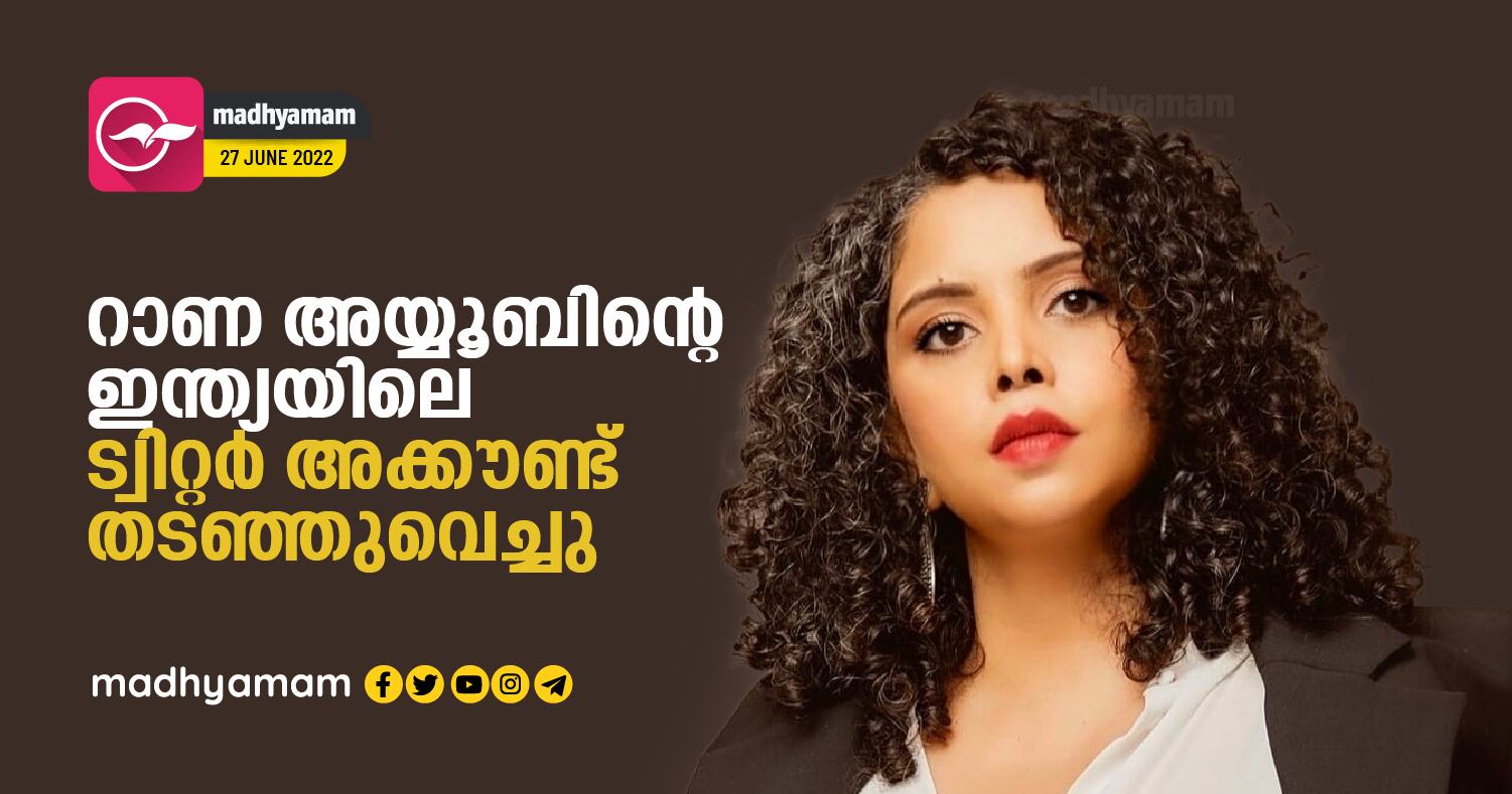 റാണ അയ്യൂബിന്റെ ഇന്ത്യയിലെ ട്വിറ്റർ അക്കൗണ്ട് തടഞ്ഞുവെച്ചു Twitter Withholds Journalist Rana