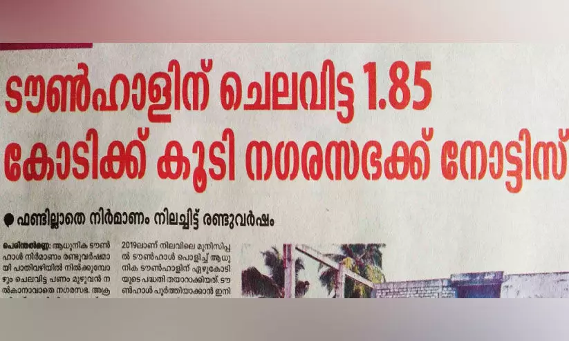 ടൗൺഹാൾ നിർമാണം പൂർത്തിയാക്കിയാൽ കരാർ തുക തീർത്ത് നൽകാമെന്ന് നഗരസഭ