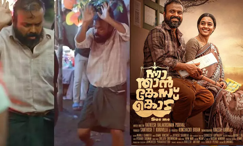 വടക്കൻ പെരുമയുമായി ന്നാ താൻ കേസ് കൊട്   നാളെ തിയറ്ററുകളിലേക്ക്