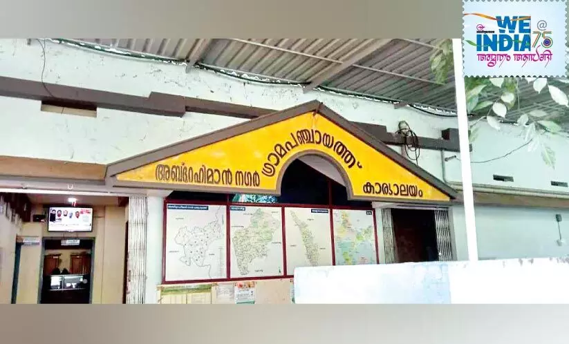 ധീര ദേശാഭിമാനിയുടെ പേരിലുണ്ടൊരു പഞ്ചായത്ത്