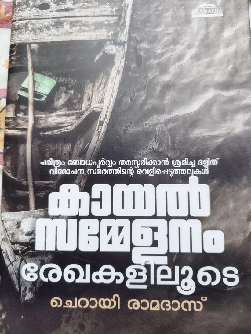 കായൽ സമ്മേളനത്തിന്‍റെ ഇരുളടഞ്ഞ ഏടുകളിലേക്ക് വെളിച്ചം വീശുന്ന രേഖകൾ