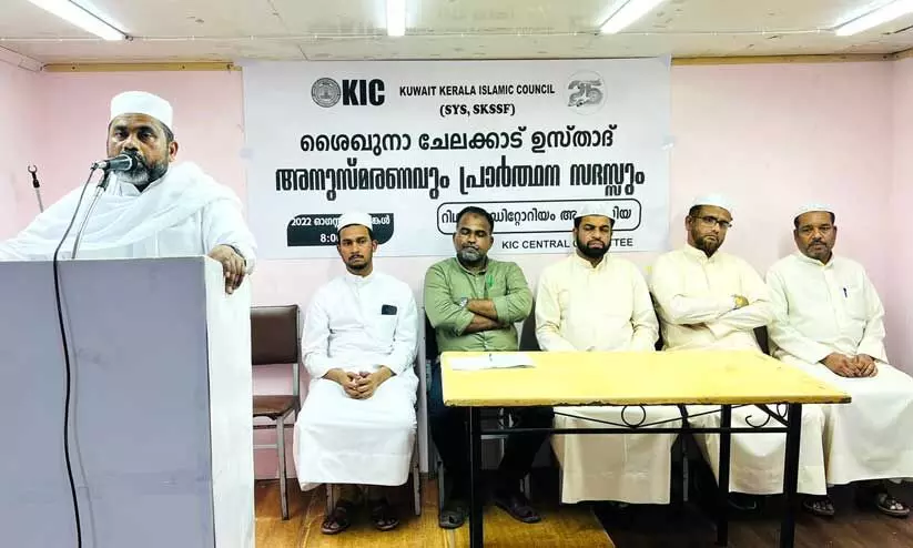 ചേ​ല​ക്കാ​ട് മു​ഹ​മ്മ​ദ് മു​സ്‍ലി​യാ​ര്‍ അ​നു​സ്മ​ര​ണ​വും പ്രാ​ർ​ഥ​ന സ​ദ​സ്സും