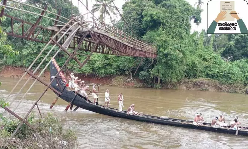 പൊട്ടിവീഴാറായി തൂക്കുപാലം