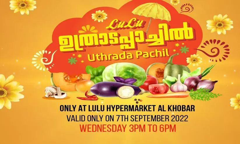 പ്രവാസികളുടെ ഉത്രാടപ്പാച്ചിലിൽ വമ്പൻ ഓഫറുകളുമായി ഖോബാർ ലുലുവും