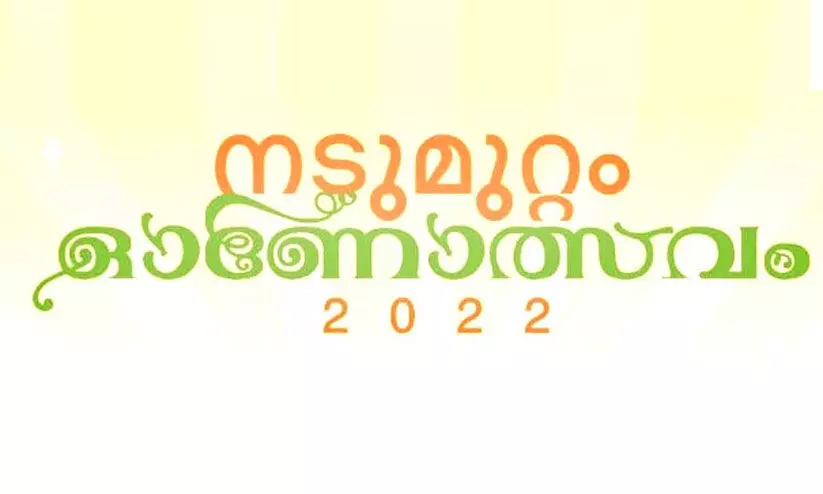 നടുമുറ്റം ഓണാഘോഷം 23ന്