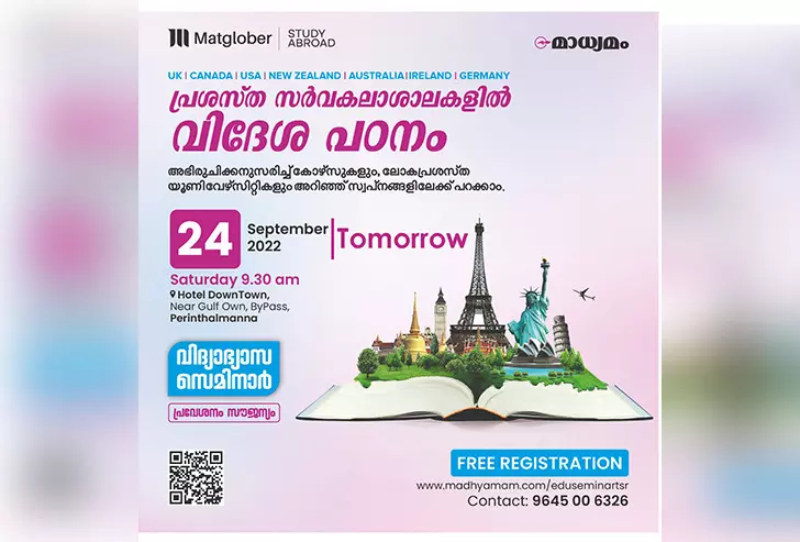 വിദേശ പഠനം : വിദ്യാർത്ഥികൾ അറിയേണ്ടതെല്ലാം മാധ്യമം സെമിനാർ നാളെ