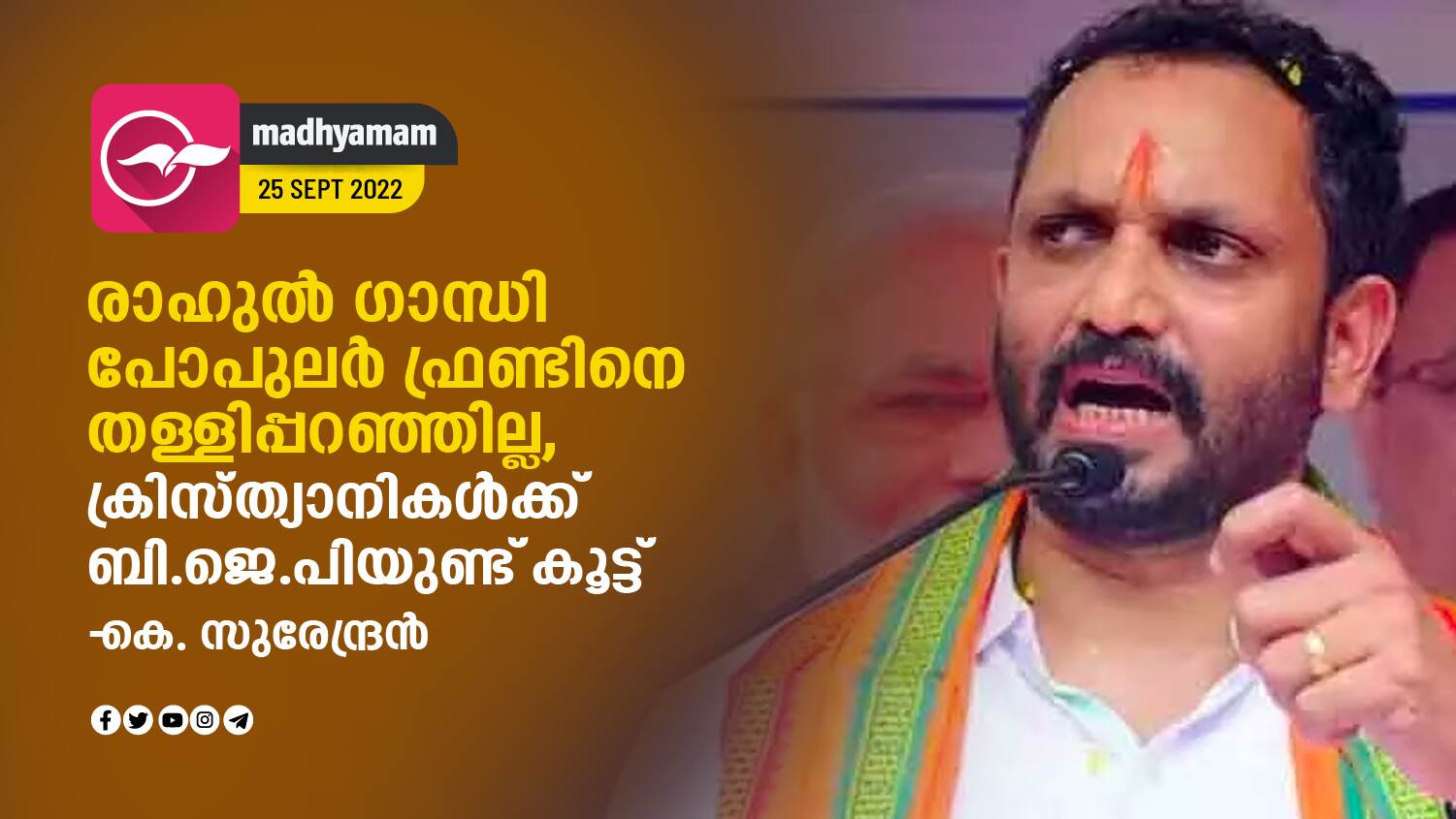 Rahul Gandhi did not reject the Popular Front, Christians have BJP -K Surendran |  Rahul Gandhi did not reject the Popular Front, Christians have BJP -K Surendran