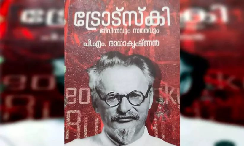 ട്രോട്സ്കി ജീവിതവും സമരവും: സ്റ്റാലിൻ നടത്തിയ ഭീകര താണ്ഡവ നൃത്തത്തിന്റെ ചരിത്ര ഭൂപടം