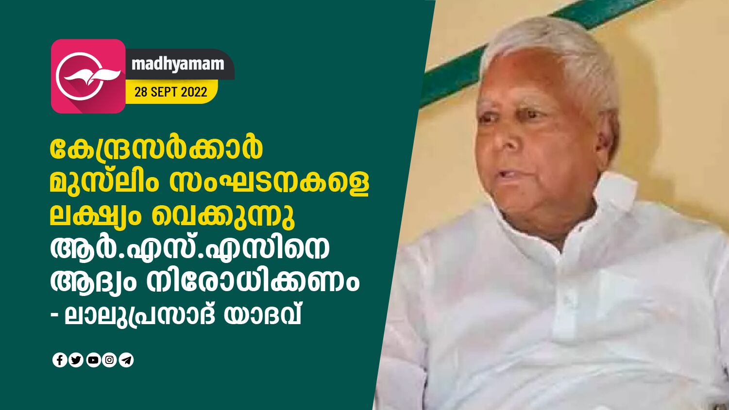 കേന്ദ്രസർക്കാർ മുസ്‍ലിം സംഘടനകളെ ലക്ഷ്യം വെക്കുന്നു; ആർ.എസ്.എസിനെ ആദ്യം ...