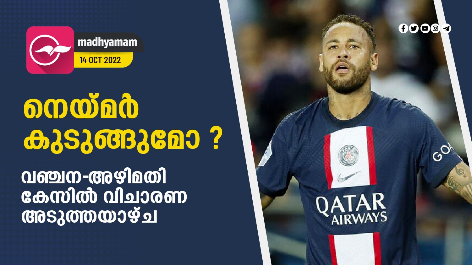 Will Neymar freeze?  Trial in case of fraud-corruption next week |  Neymar faces a five-year prison sentence in a bribery and fraud trial