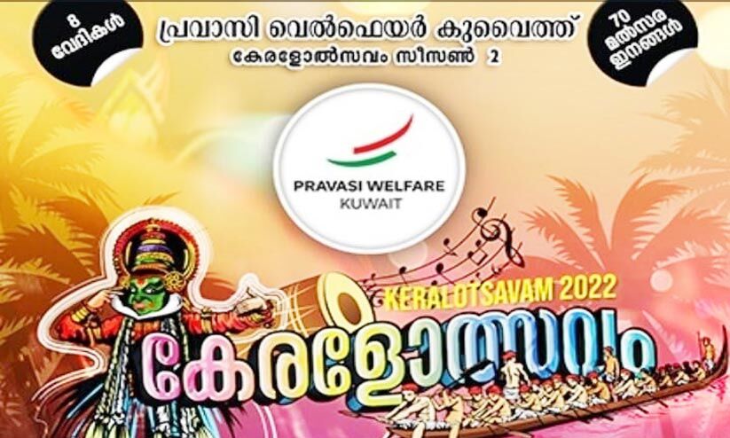 Expatriate Welfare Kuwait Kerala Festival: Entries to upload to the site |  Expatriate Welfare Kuwait Kerala Festival: Entries must be uploaded to the website