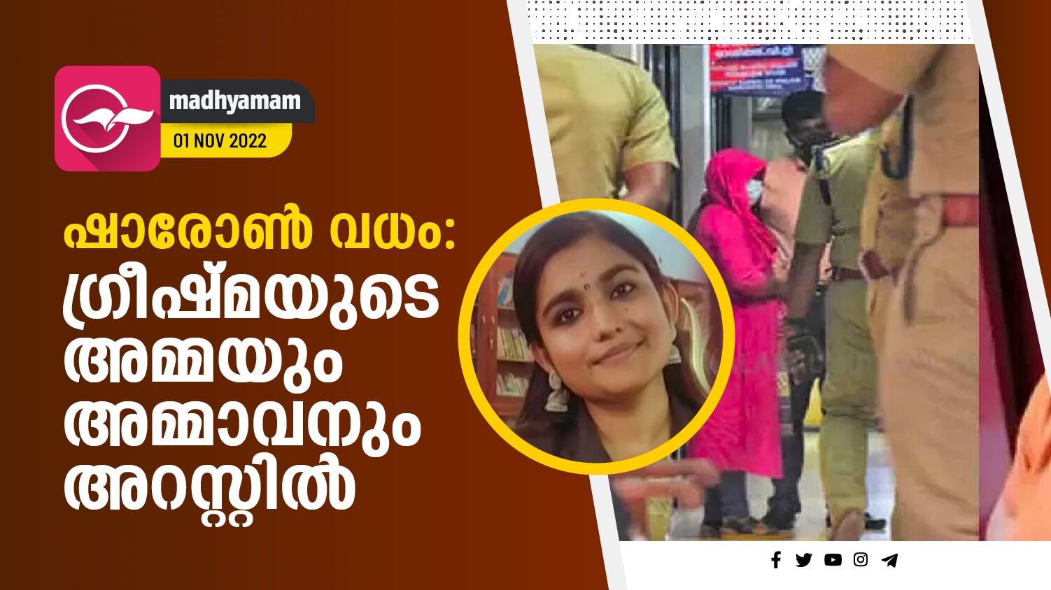 ഷാരോൺ വധം ഗ്രീഷ്മയുടെ അമ്മയും അമ്മാവനും അറസ്റ്റിൽ Sharon Murder Greeshmas Mother And Uncle