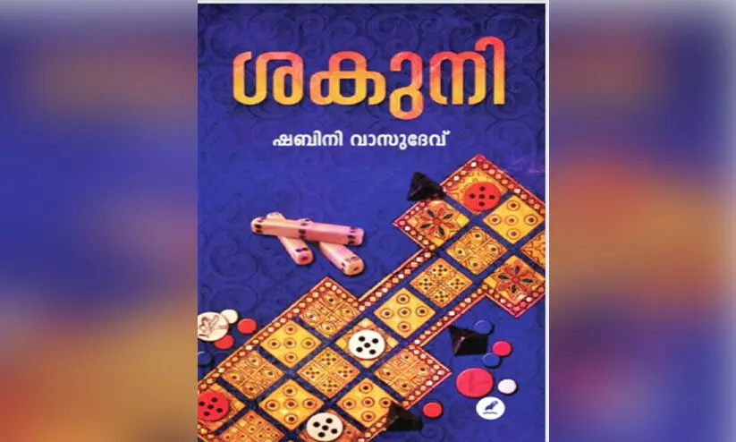 മ​ഹാ​ഭാ​ര​ത​ത്തെ തി​രു​ത്തു​ന്ന ശ​കു​നി