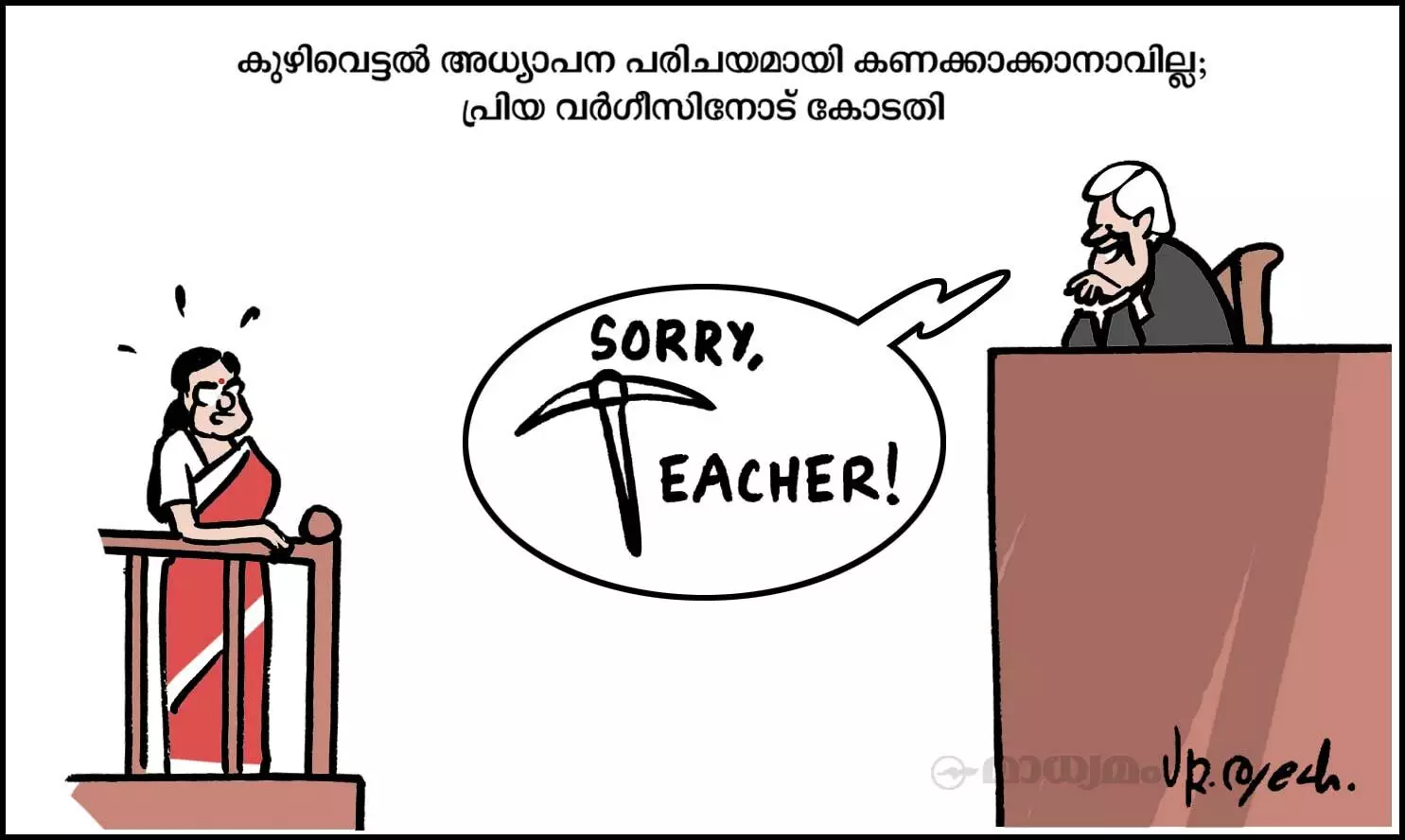 സോറി ടീച്ചർ!