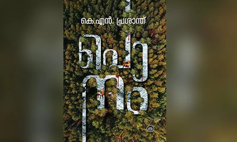 കാ​ടി​​ന്റെ ഹൃ​ദ​യം തേ​ടി​യ  മ​നു​ഷ്യ​രു​ടെ ക​ഥ