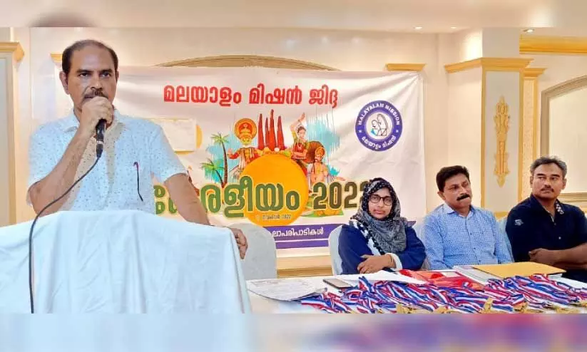 മ​ല​യാ​ളം മി​ഷ​ൻ ജി​ദ്ദ മേ​ഖ​ല ക​മ്മി​റ്റി കേ​ര​ളീ​യം-2022