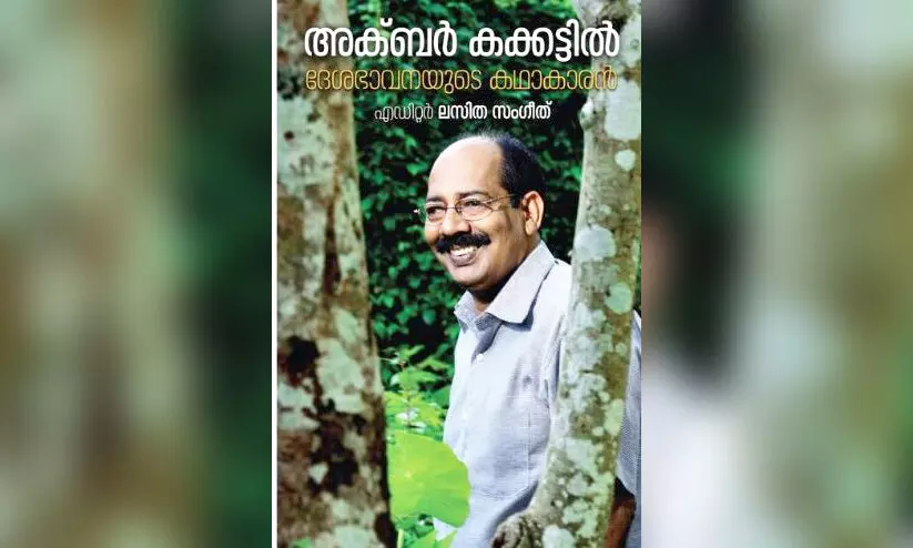 അക്ബർ എന്ന സൗഹൃദത്തിന്റെ ഒറ്റമരം