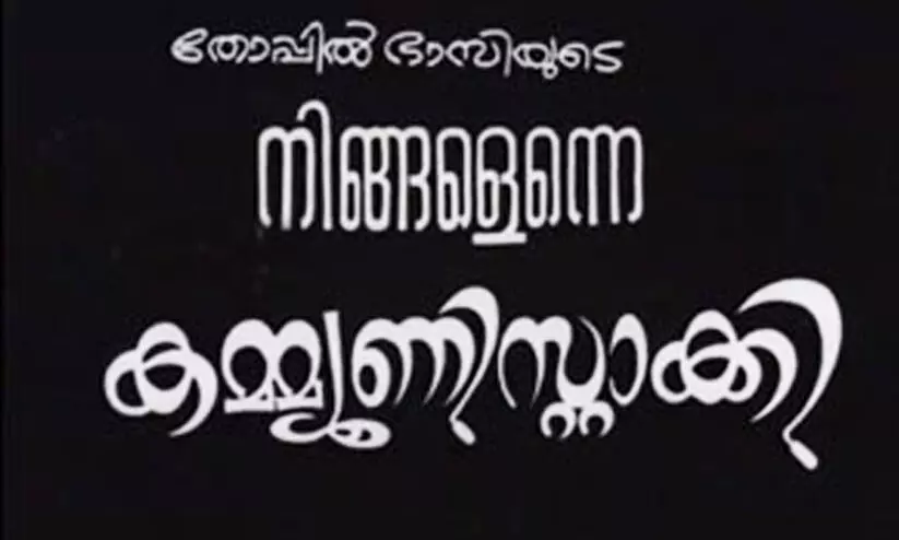 ക​മ്യൂ​ണി​സ്റ്റി​ന്റെ ഏ​ഴു പ​തി​റ്റാ​ണ്ട്​