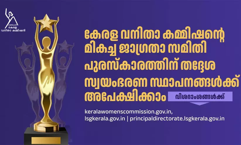 വനിതാ കമിഷന്റെ മികച്ച ജാഗ്രതാ സമിതി പുരസ്‌കാരത്തിന് അപേക്ഷ ക്ഷണിച്ചു