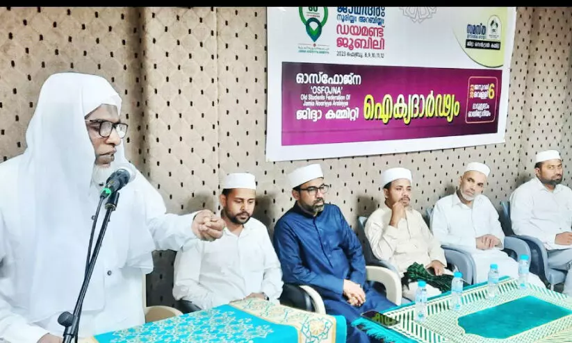 ജാ​മി​അഃ നൂ​രി​യ ഡ​യ​മ​ണ്ട് ജൂ​ബി​ലി: ഓ​സ്‌​ഫോ​ജ്‌​ന ജി​ദ്ദ   ഐ​ക്യ​ദാ​ർ​ഢ്യം സം​ഘ​ടി​പ്പി​ച്ചു