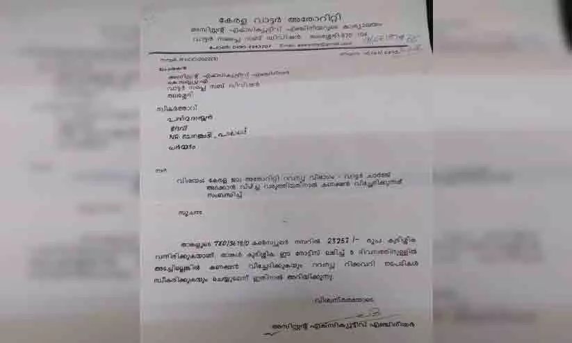 വാട്ടർ അതോറിറ്റിയുടെ കുടിശ്ശിക നോട്ടീസിൽ അന്ധാളിച്ച് കുടുംബം