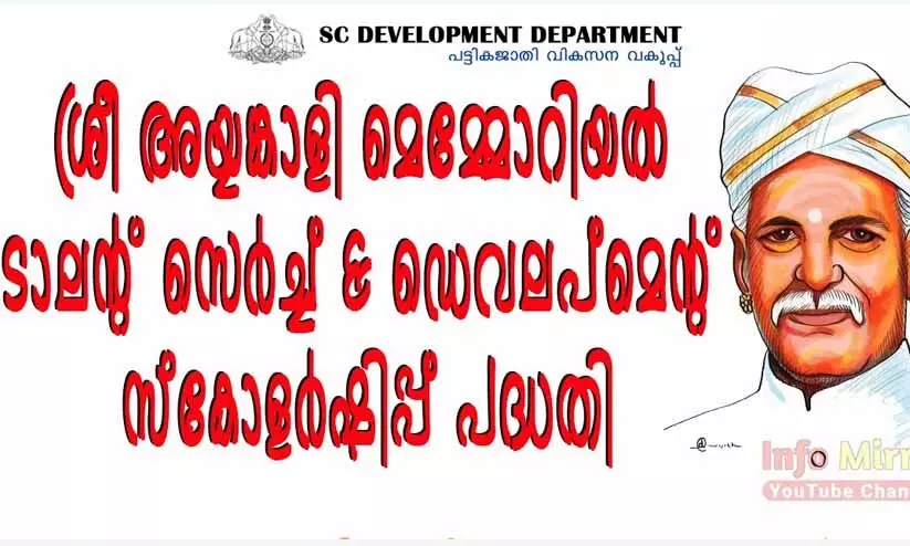 പട്ടികവർഗ വിദ്യാർഥികൾക്കായി അയ്യങ്കാളി മെമ്മോറിയൽ പരീക്ഷ