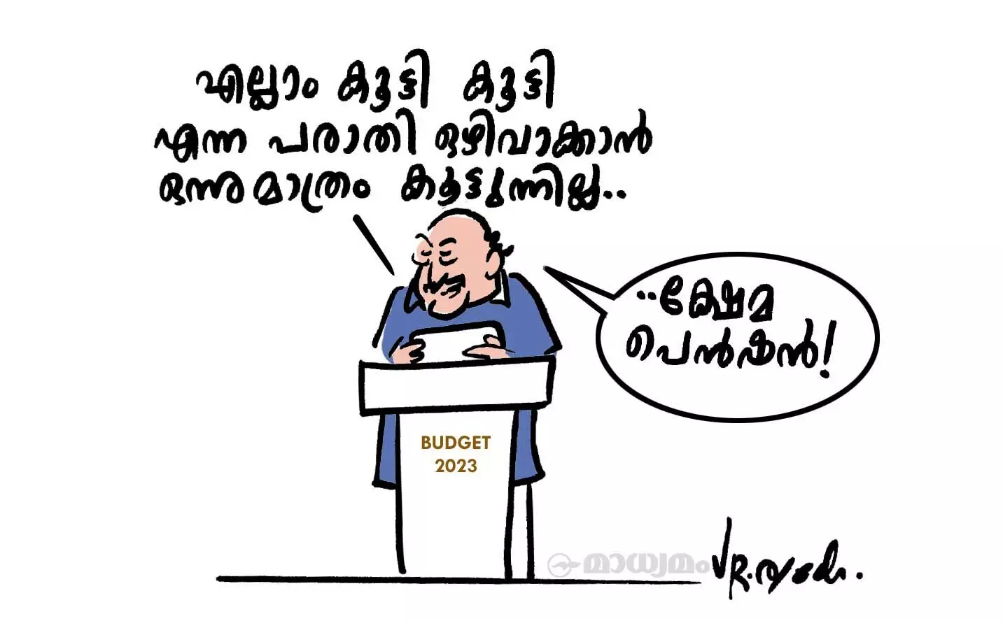 ക്ഷേമം!