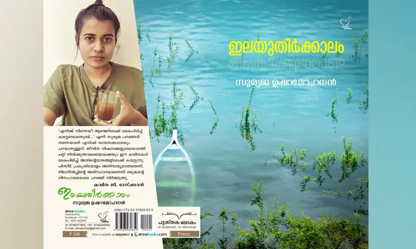 suryaja ushamohanan poems Ilayuthirkaalam