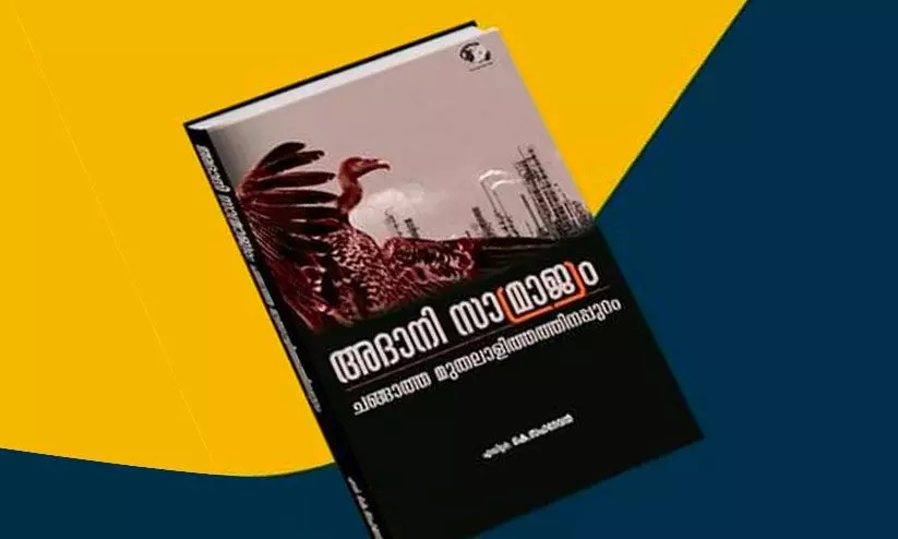 അദാനി സാമ്രാജ്യം: ചങ്ങാത്ത മുതലാളിത്തത്തിനപ്പുറം പുസ്തകം പരഞ്ജോയ് പ്രകാശനം ചെയ്യും