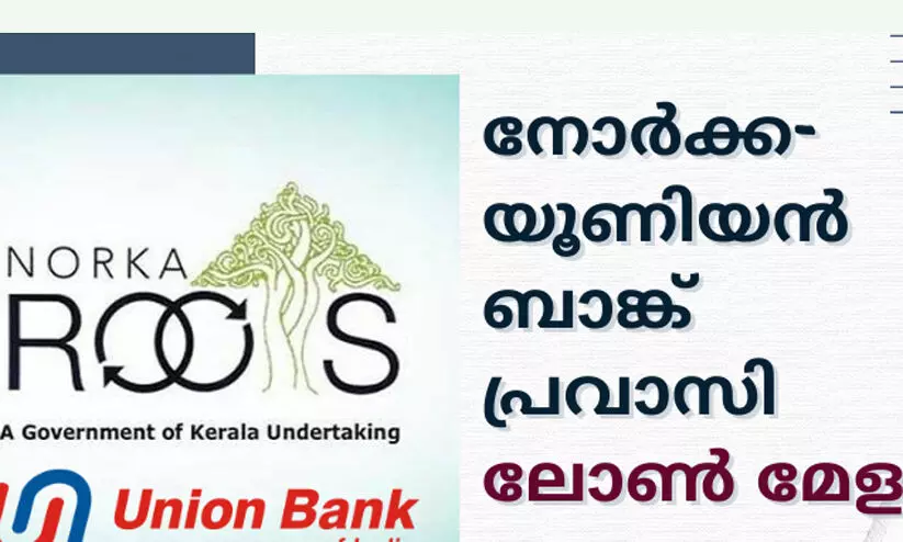 നോർക്ക-യൂനിയൻ ബാങ്ക് പ്രവാസി ലോൺമേള 182 സംരംഭകർക്ക് വായ്പാനുമതി