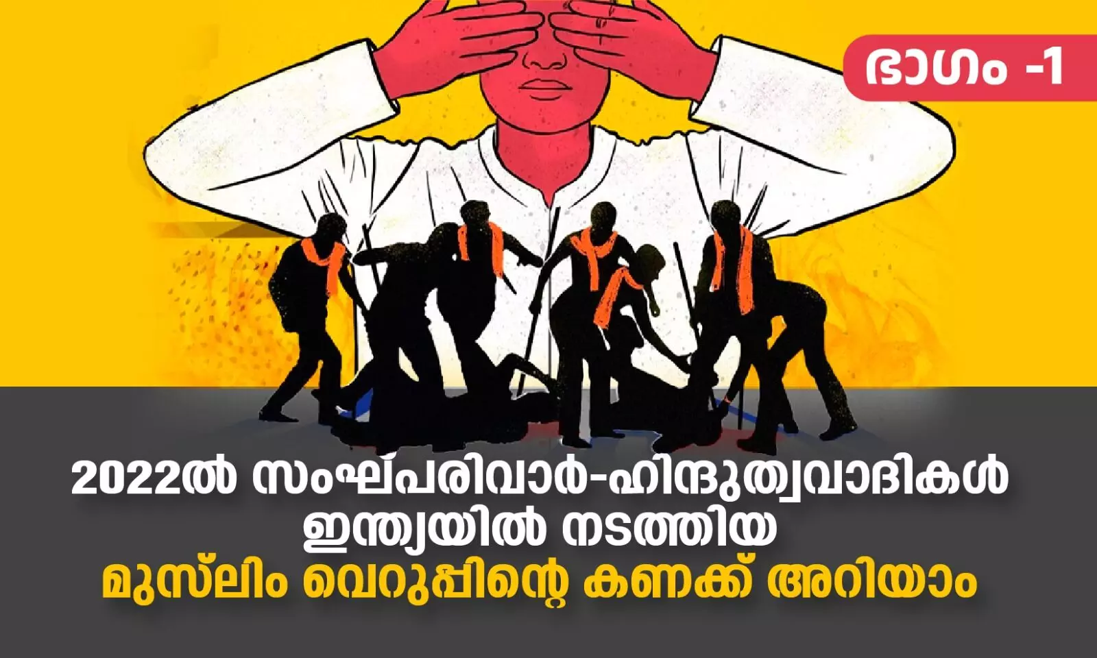 മുസ്‍ലിംകളുടെ വോട്ടവകാശം എടുത്തുകളയണം; ജനുവരി-ഫെബ്രുവരി മാസങ്ങളിൽ അരങ്ങേറിയത്