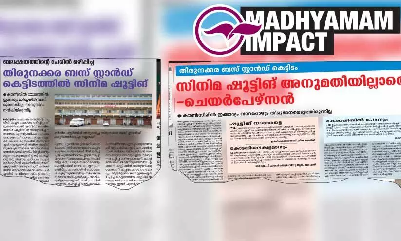 തിരുനക്കര ബസ്​സ്റ്റാൻഡ്​ കെട്ടിടത്തിലെ സിനിമ ഷൂട്ടിങ് നിർത്തിച്ചു