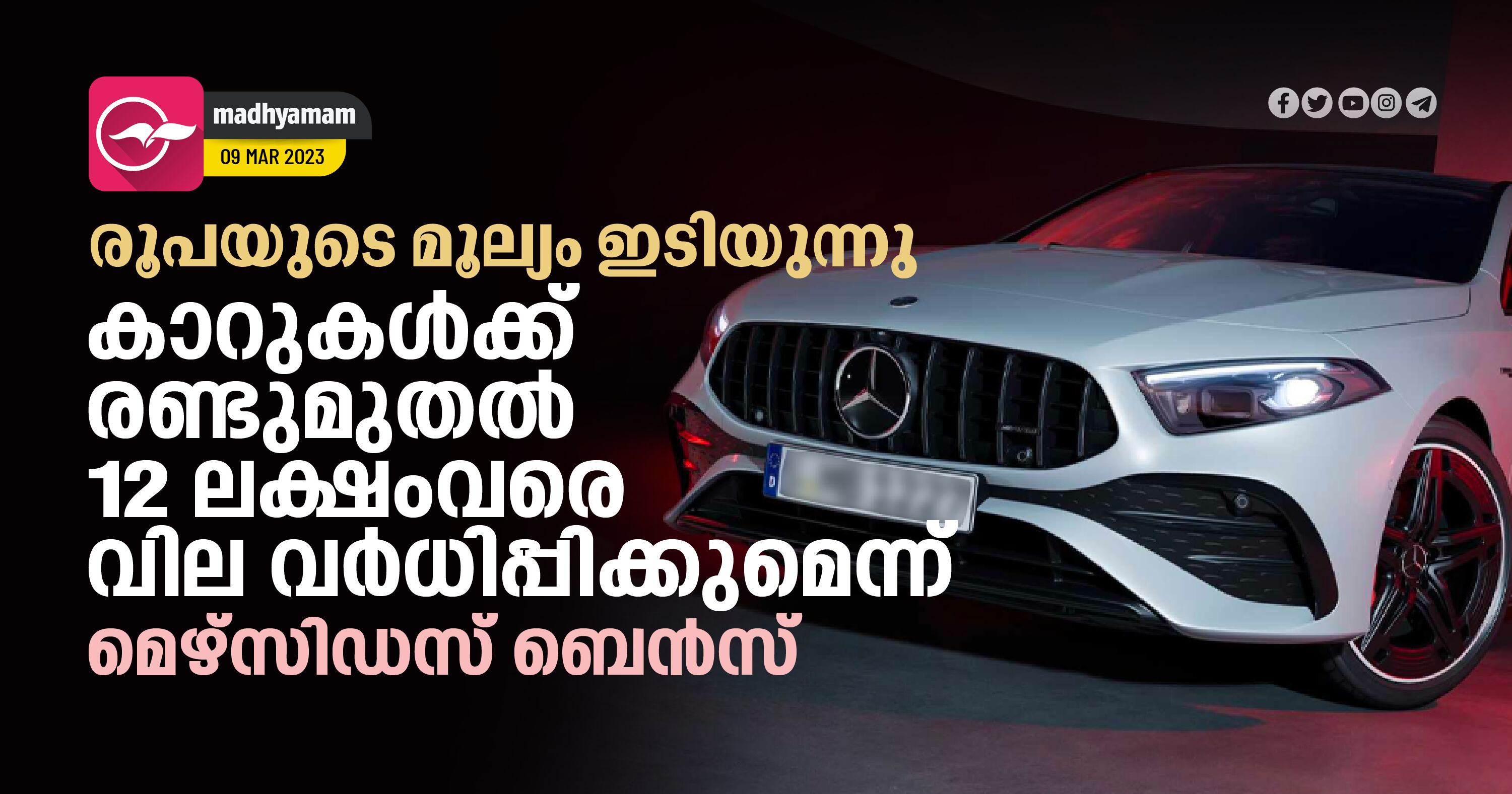 രൂപയുടെ മൂല്യം ഇടിയുന്നു; കാറുകൾക്ക് രണ്ടുമുതൽ 12 ലക്ഷംവരെ വില വ ...