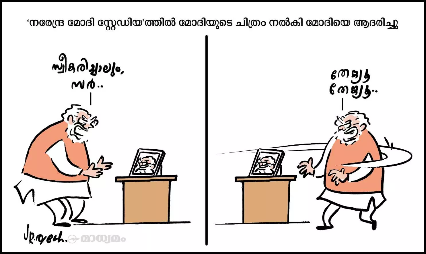 ഞാൻ.. ഞാൻ.. ഞാൻ..!