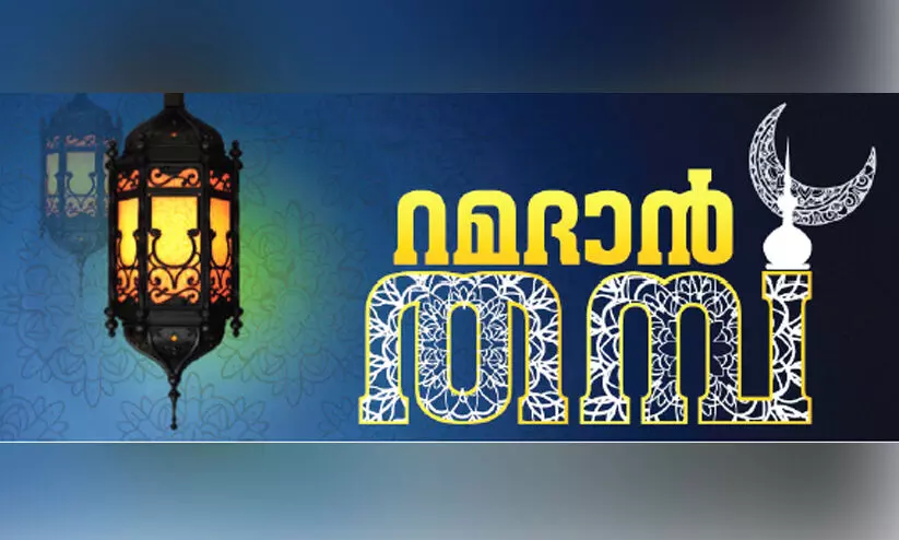 നോ​മ്പു​കാ​ല ഓ​ർ​മ​ക​ളു​മാ​യി ‘റ​മ​ദാ​ൻ ത​മ്പ്’ വ​രു​ന്നു