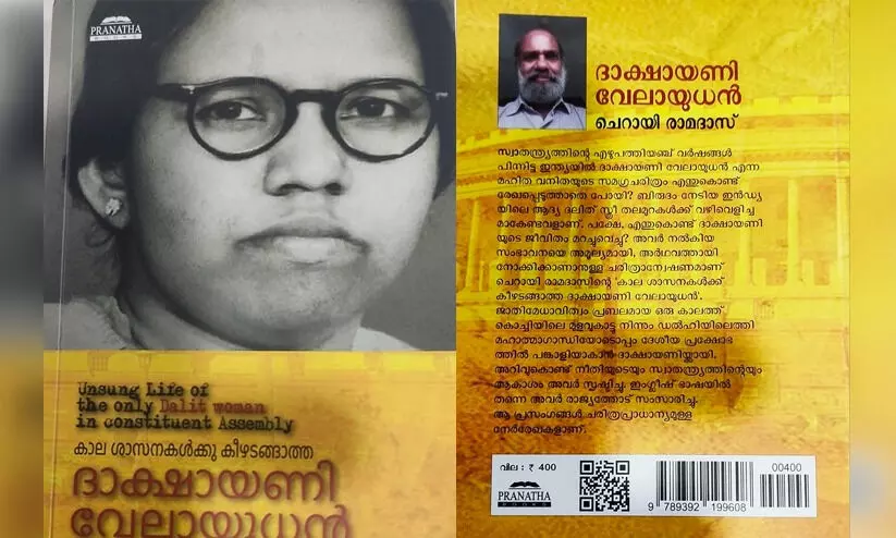 ചരിത്രത്തിൽ കുഴിച്ചുമൂടിയ ദാക്ഷായണി വേലായുധനെ വീണ്ടെടുക്കുന്ന പുസ്തകം