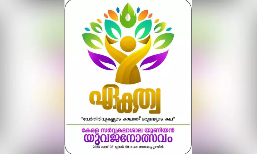 കേരള സർവകലാശാല യുവ​ജനോത്സവത്തിന്​ നാളെ തിരിതെളിയും