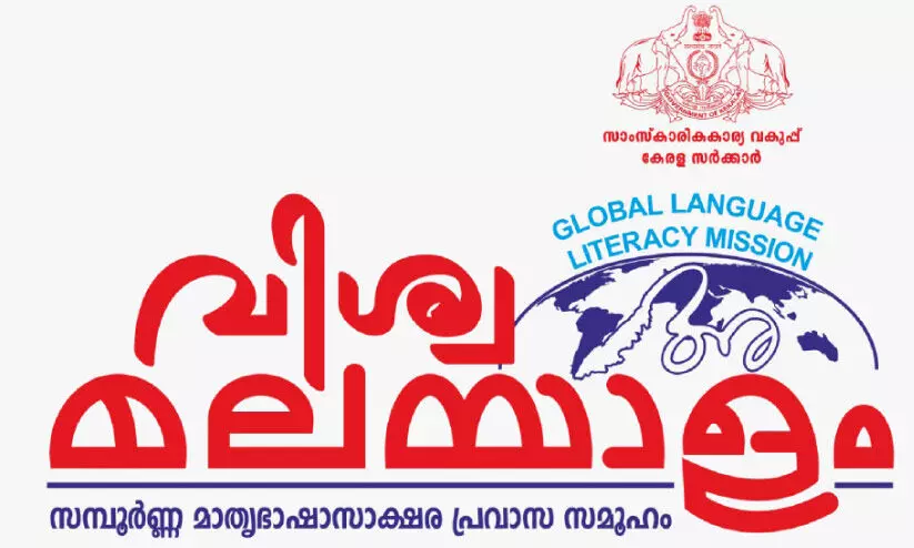 വിശ്വമലയാളവുമായി മലയാളം മിഷൻ; ആഗോളതല ഉദ്ഘാടനവും പ്രവേശനോത്സവവും നാളെ