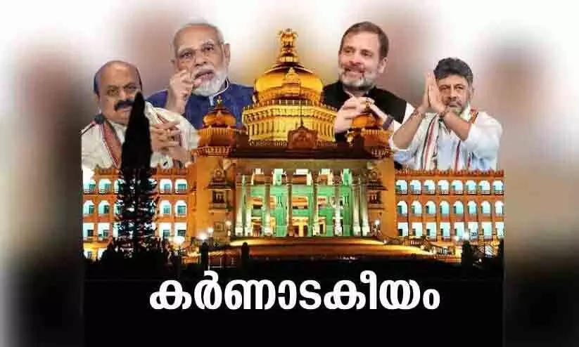 കർണാടക: ഈ കണക്ക് മാറും, നാളെയറിയാം...