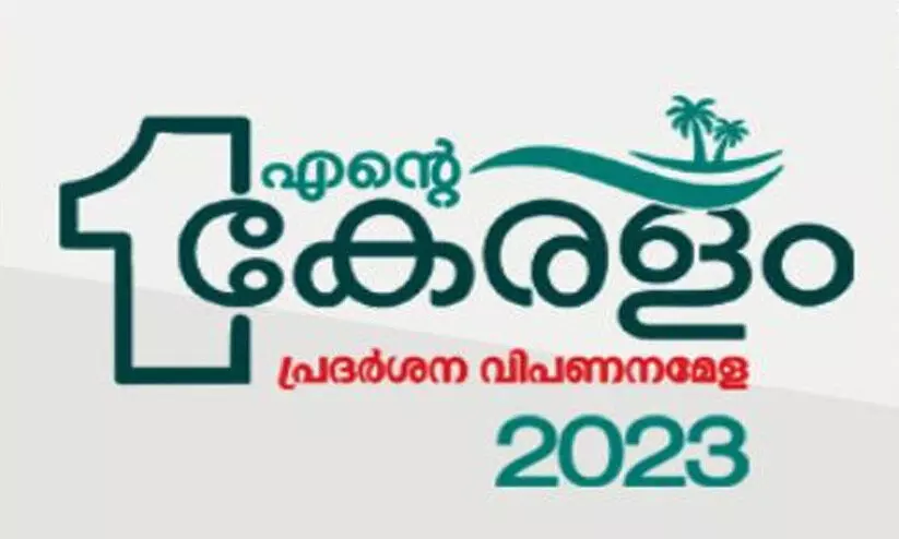 ‘എന്റെ കേരളം’ പ്രദർശന-വിപണന മേള:  കോട്ടയത്ത് ഉദ്ഘാടനം ഇന്ന്