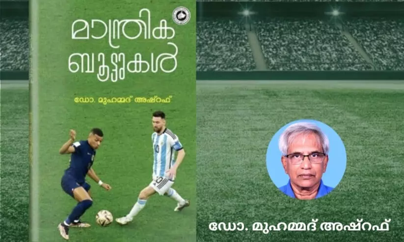 ഫുട്ബാള്‍ താരങ്ങളുടെ ജീവിതം പറഞ്ഞ് ഡോ. മുഹമ്മദ്‌ അഷ്‌റഫിന്റെ ‘മാന്ത്രിക ബൂട്ടുകൾ’; പ്രകാശനം 22ന്