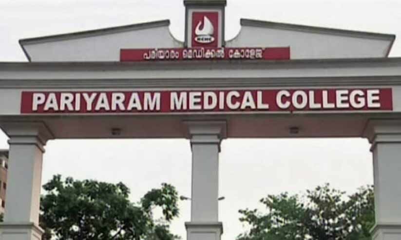 പരിയാരം മെഡിക്കൽ കോളജ് പരിയാരത്തല്ല Pariyaram Medical College Is Not In Pariyaram Madhyamam