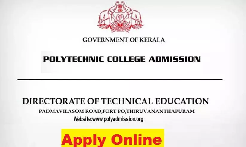 പോളി റെഗുലർ ഡിപ്ലോമ പ്രവേശനത്തിന് 14 മുതൽ അപേക്ഷിക്കാം