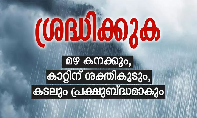 മഴ കനക്കും പൊതുജനങ്ങൾ അതീവ ശ്രദ്ധ പാലിക്കണമെന്ന് മുഖ്യമന്ത്രിയുടെ ഓഫിസ്