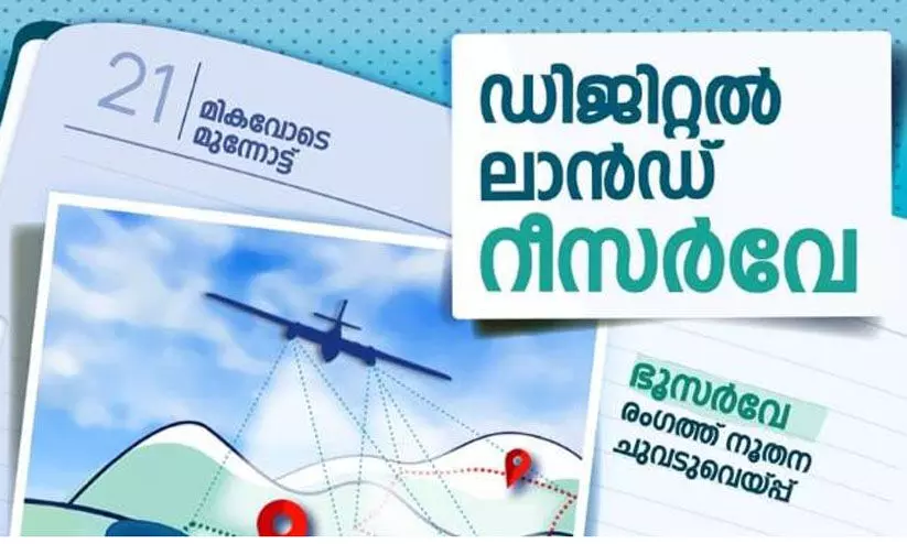 ഡിജിറ്റൽ റീസർവേ: അതിർത്തി തർക്കങ്ങളും മറ്റും പരാതി നൽകാൻ സംവിധാനം ഒരുക്കണമെന്ന് ഉത്തരവ്