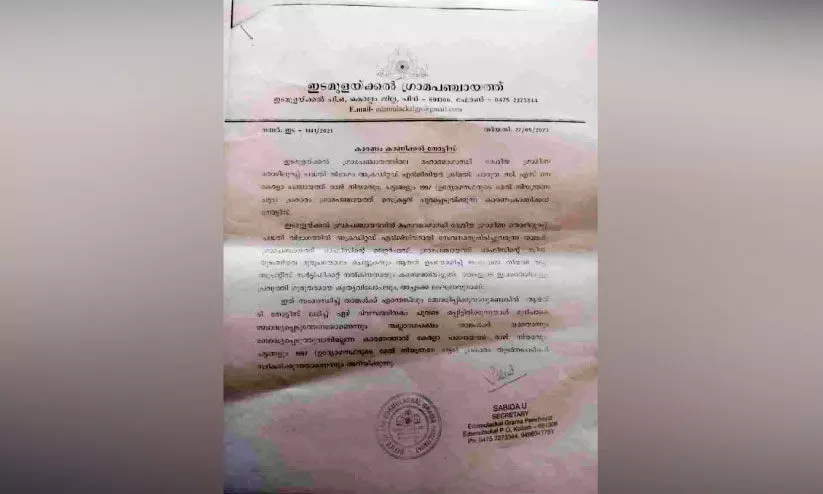 ഇടമുളയ്ക്കൽ ഗ്രാമപഞ്ചായത്തിൽ വ്യാജ സർട്ടിഫിക്കറ്റ് വിവാദം