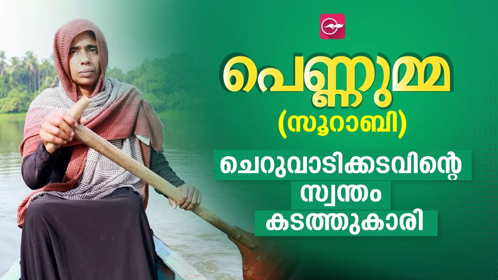 ചെറുവാടിക്കടവിടലെത്തി പെണ്ണുമ്മേന്ന് ഒറ്റവിളി, ഓടിയെത്തും ഈ കടത്തുകാരി