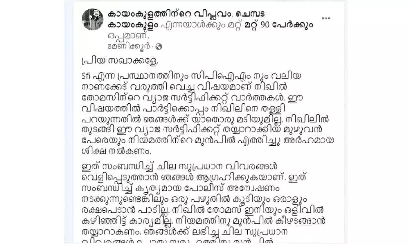 വ്യാജ സർട്ടിഫിക്കറ്റ്​ ഉറവിടം വെളിപ്പെടുത്തി ‘കായംകുളത്തിന്‍റെ വിപ്ലവം’