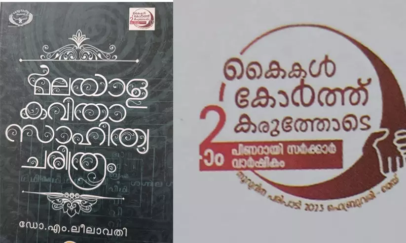 പിണറായി സർക്കാറിന്‍റെ രണ്ടാം വാർഷികത്തിന് സച്ചിദാനന്ദ സ്തുതി; ഡോ. എം. ലീലാവതിയുടെ മലയാള കവിത സാഹിത്യ ചരിത്രത്തിൽ വരെ പിണറായിയുടെ കൈയൊപ്പ്